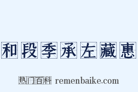 和段季承左藏惠是什么意思的图片